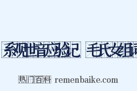 系观世音应验记·毛氏女组词是什么意思的图片